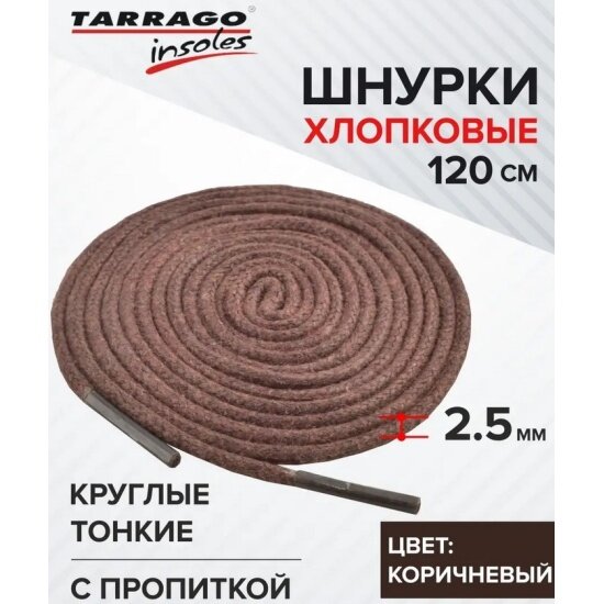 Шнурки Tarrago круглые, тонкие, Х/Б с пропиткой, цвет коричневый, размер 120см.