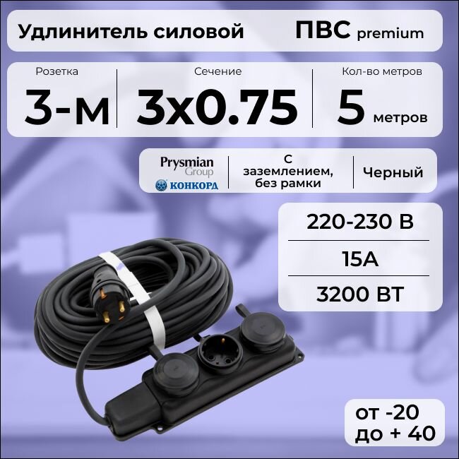 Удлинитель силовой "PREMIUM CABLE" с трехместной розеткой, электрический 5 м для электроприборов с заземлением в бухте, кабель ПВС 3х0,75 черный ГОСТ +