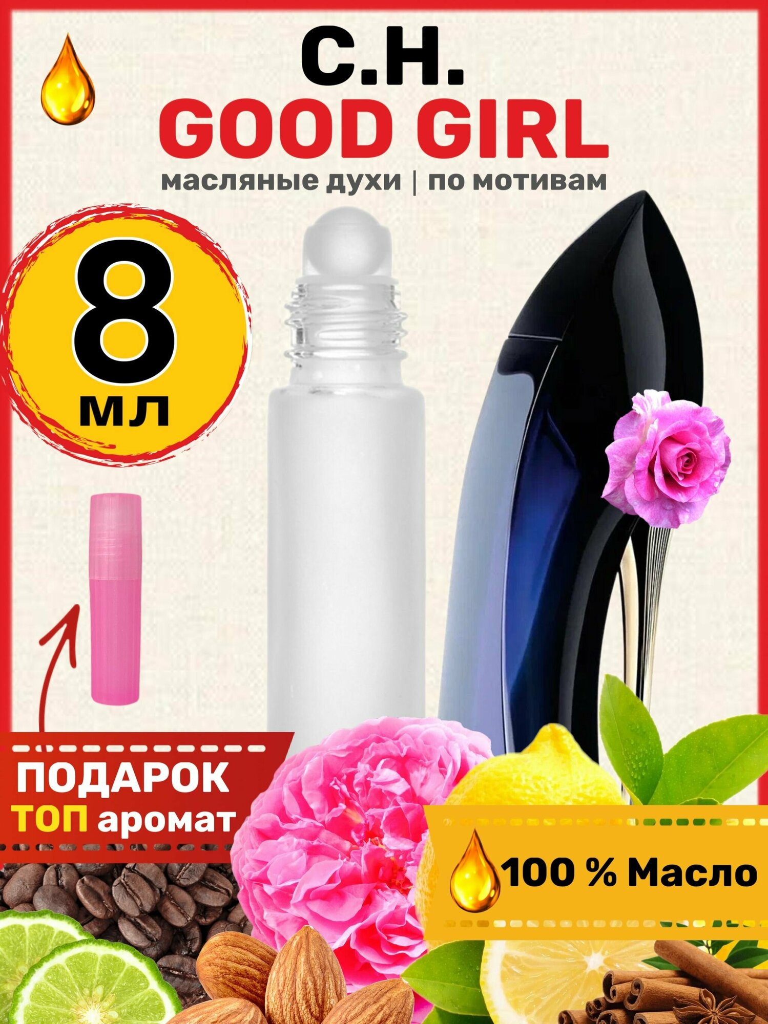 Духи масляные по мотивам Good Girl Гуд Герл парфюм женские