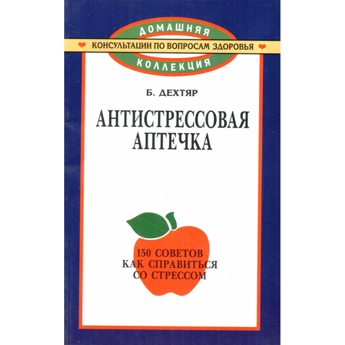 Антистрессовая аптечка. 150 советов как справиться со стрессом