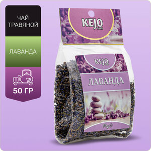 Лаванда сушеная 50 гр, Чай из цветков лаванды КEJOfoods