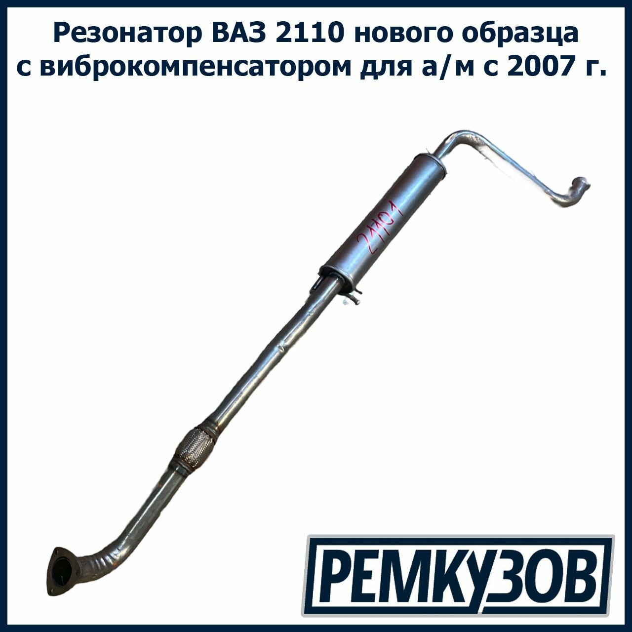 Резонатор ВАЗ 2110 с виброкомпенсатором для а/м с 2007 г. в. нового образца TG