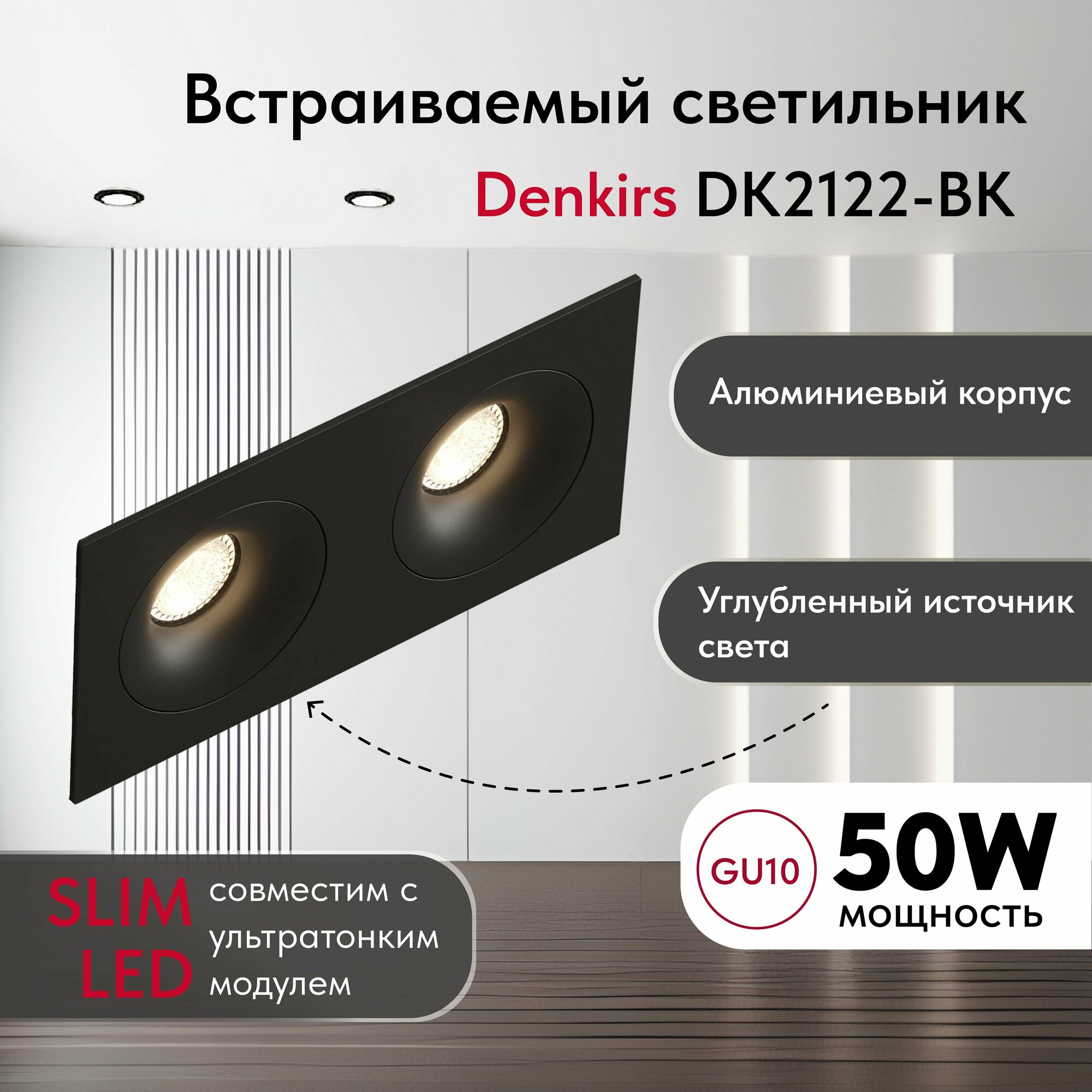 Светильник потолочный встраиваемый DENKIRS DK2122-BK, IP 20, 50 Вт, GU10, белый, алюминий