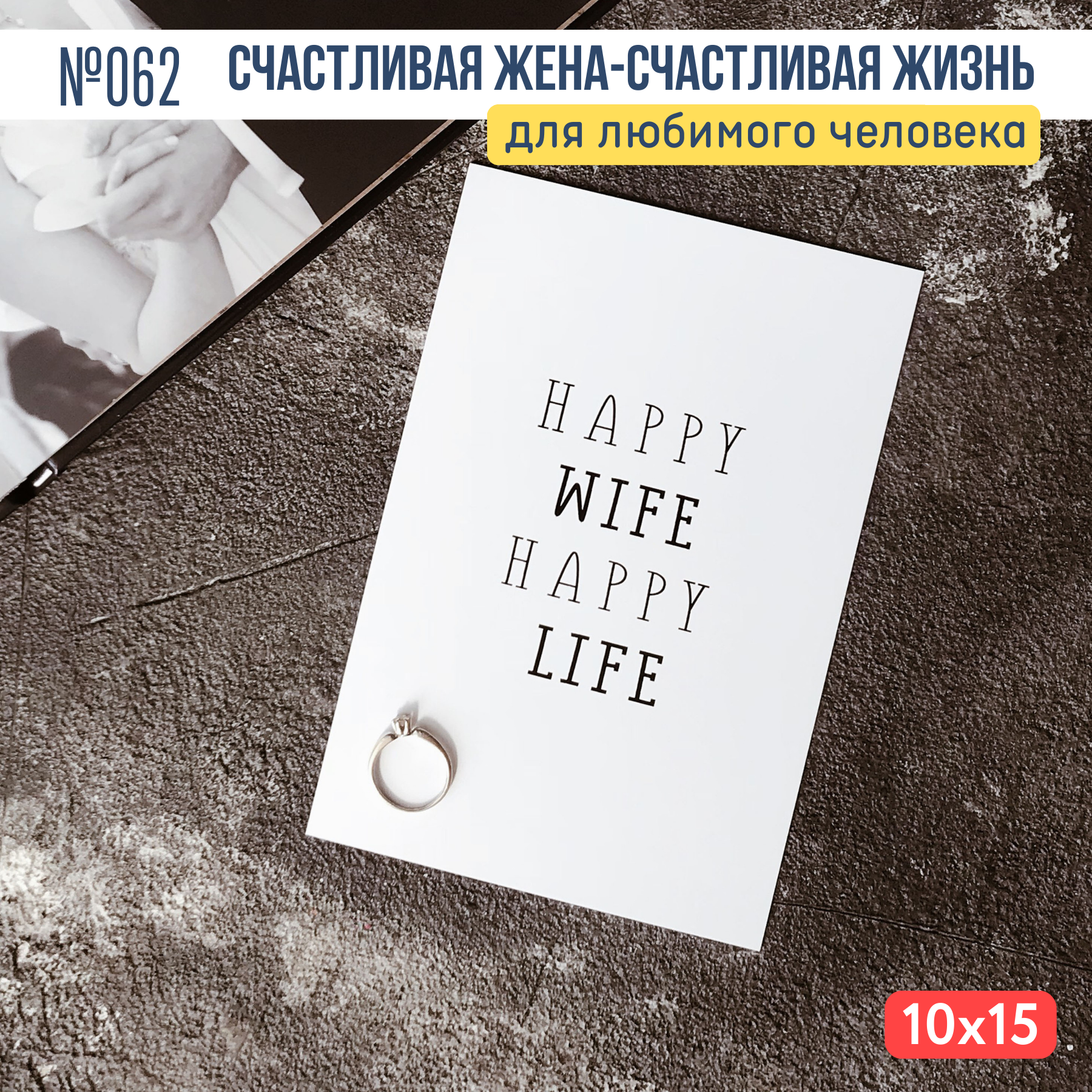 Открытка с конвертом "Счастливая жена - счастливая жизнь"