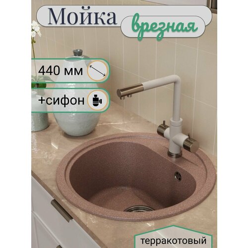 Мойкa круглая, терракотовая (307) , 440мм (глуб. чаши 180)