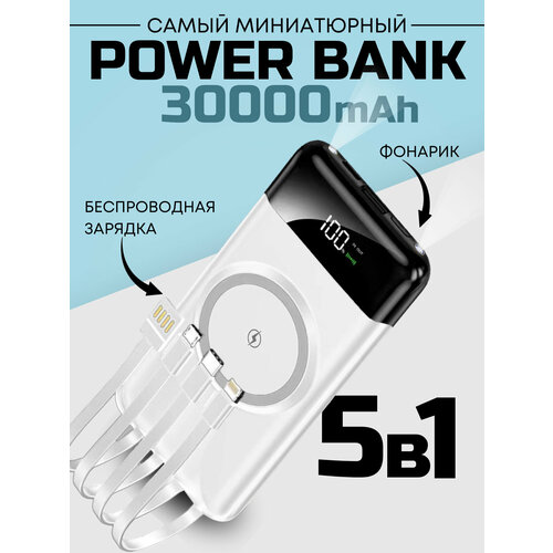Портативный внешний аккумулятор Power Bank 30000 mAh, белый