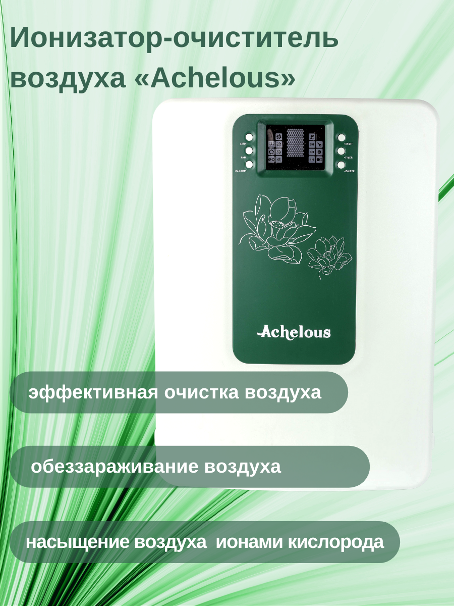 Ионизатор-Очиститель воздуха Achelous