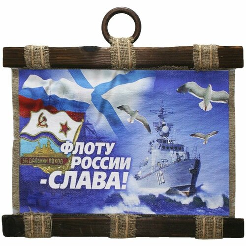 Панно свиток ВМФ России Флоту России - Слава 320х210 1450₽