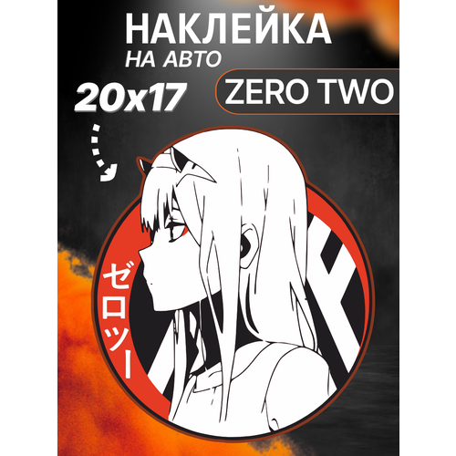 Наклейка на авто Zero Two Ноль два Аниме