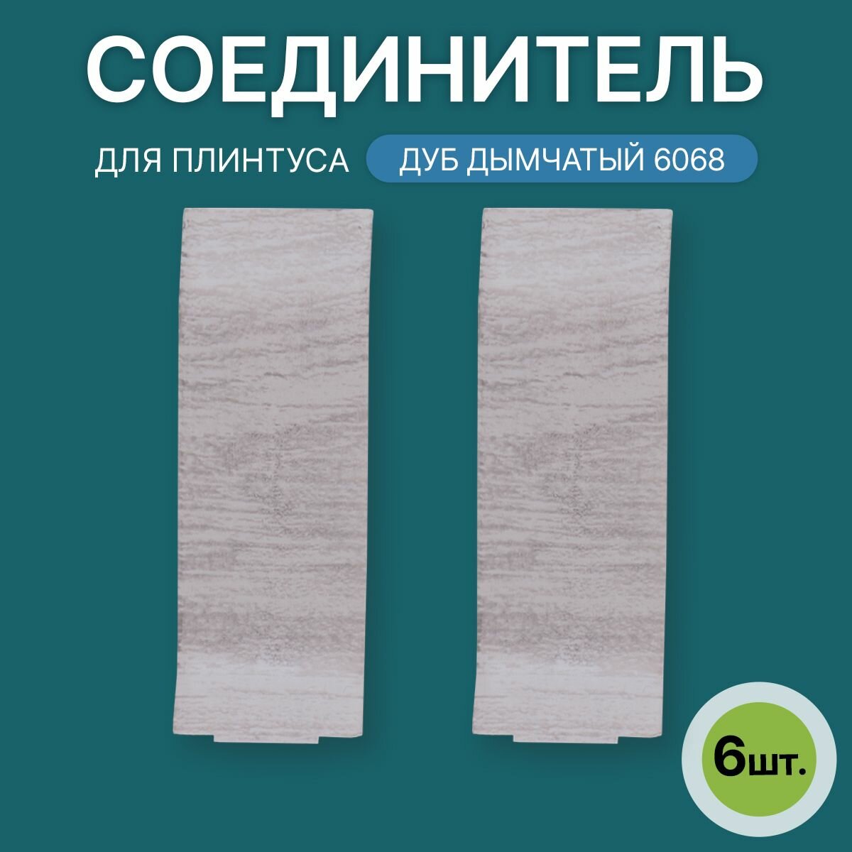Соединитель 60мм для напольного плинтуса 3 блистера по 2 шт цвет: Дуб Дымчатый