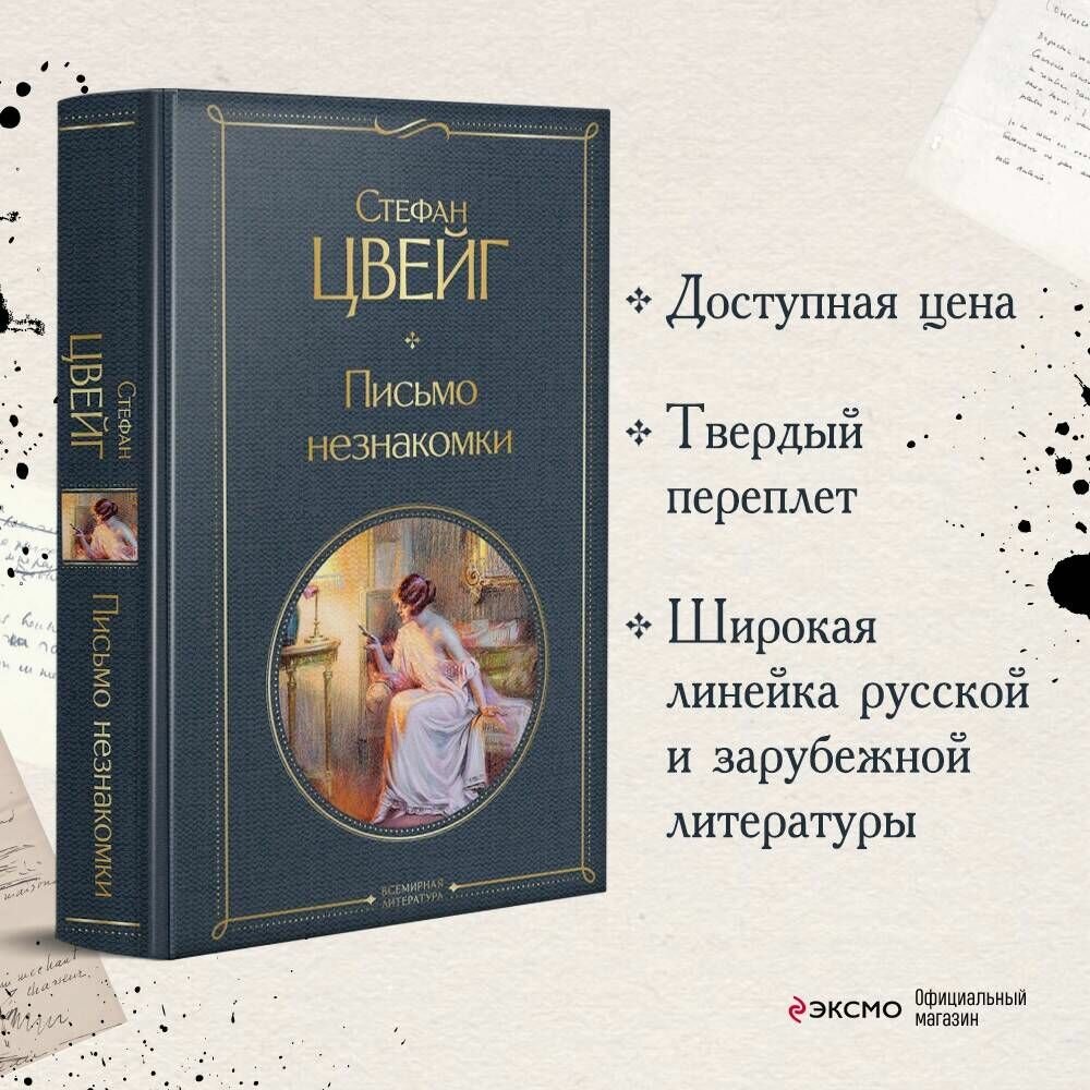 Письмо незнакомки | Цвейг Стефан