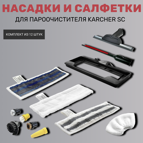 Насадки и салфетки для пароочистителя Karcher SC (комплект из 12 штук) комплект аксессуаров veler для пароочистителей karcher easyfix салфетки для пола и для ручной насадки щётки насадка для окон