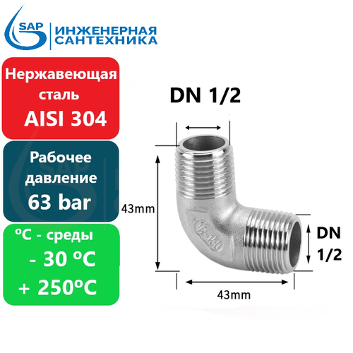 Угол резьбовой DN 1/2 НН резьба из нержавеющей стали 304