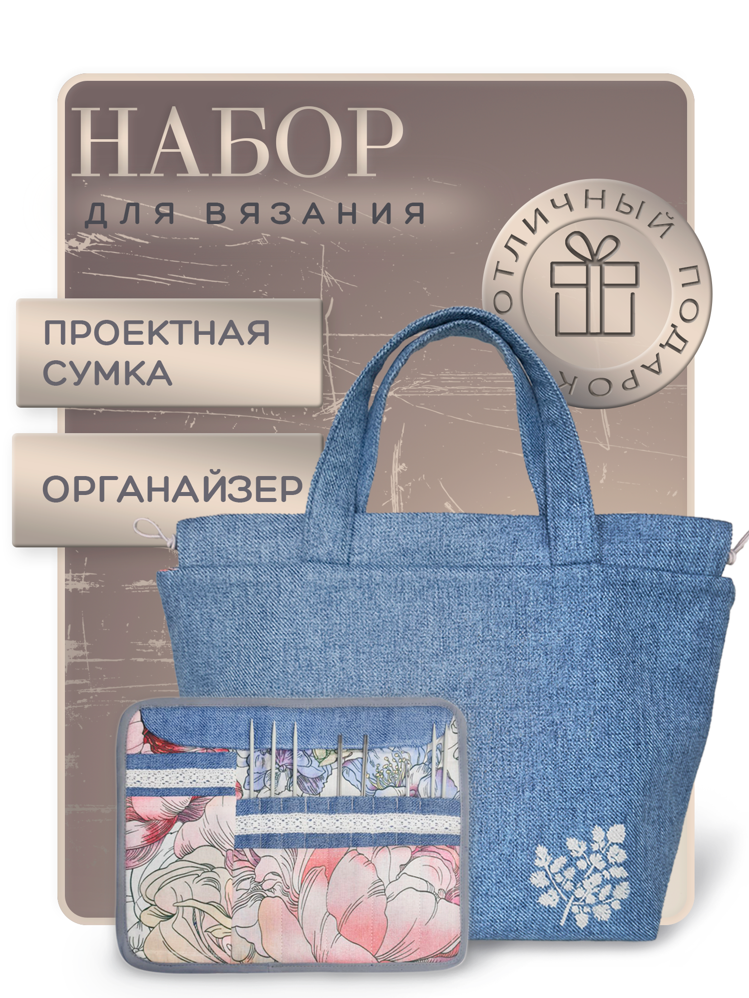 Набор: проектная сумка для вязания (41 х h28,5, дно14,5 x 27 см), органайзер для спиц и крючков (24 см х 29 см) синий