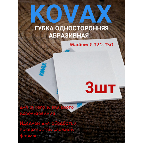 Абразивная односторонняя губка P120-150 KOVAX