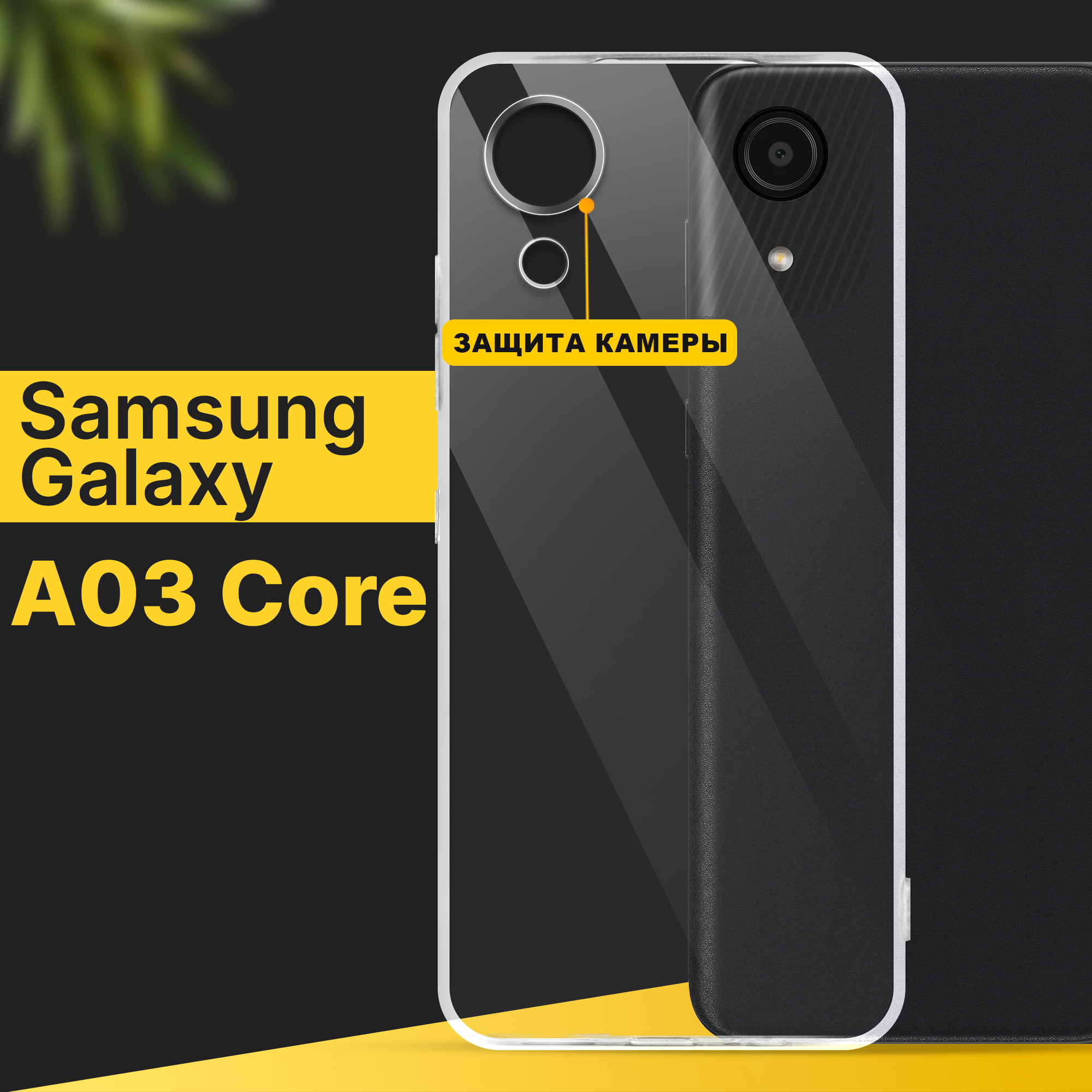 фото Тонкий силиконовый чехол для смартфона Samsung Galaxy A03 Core / Противоударный чехол на Самсунг Галакси А03 Коре с защитой камеры / Прозрачный