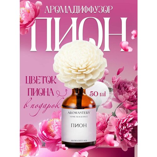 Ароматический диффузор для дома AROMASTERY, Пион, ароматизатор для дома с цветком