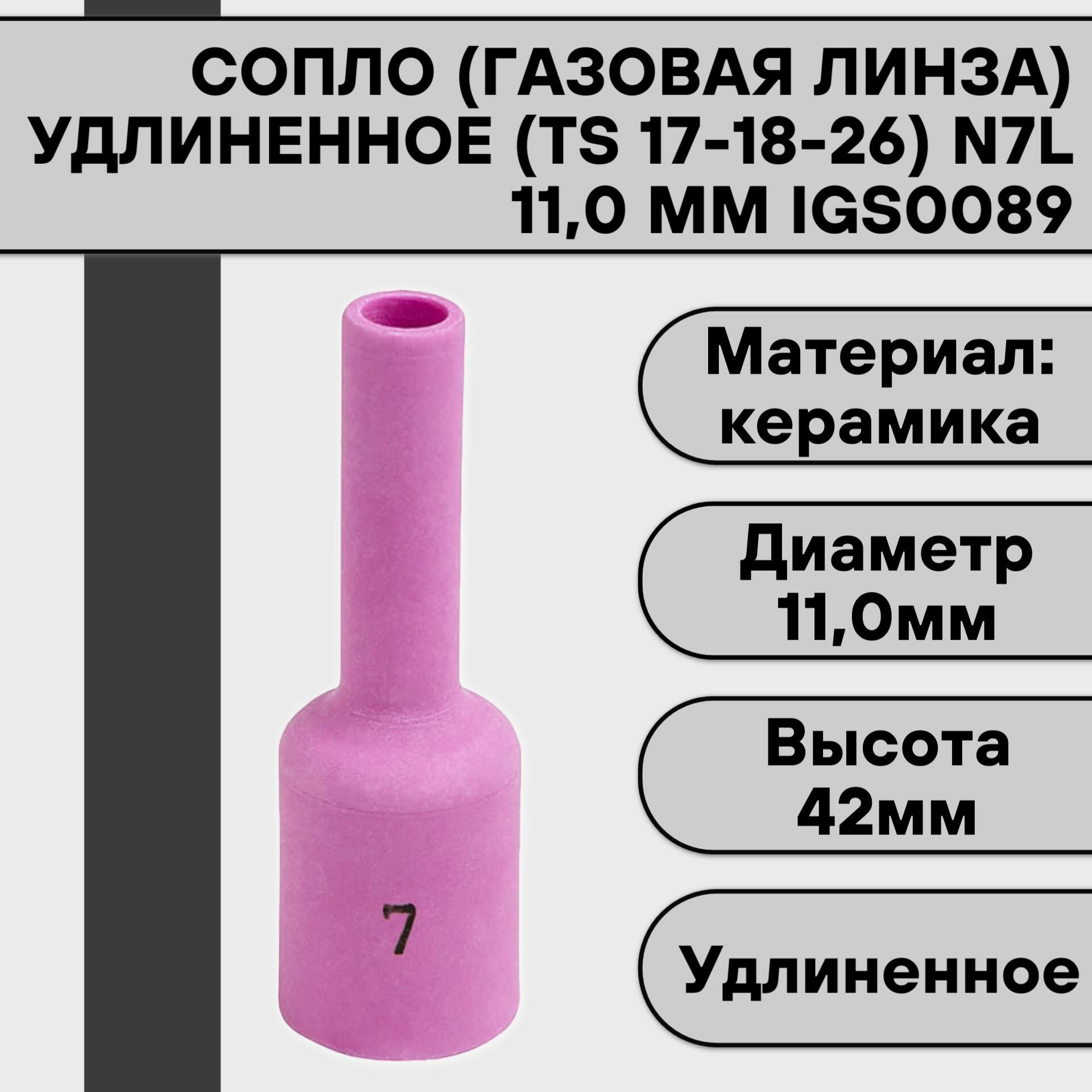 Сопло (газовая линза) удлиненное для аргонодуговой сварки для TIG горелки 17-18-26 N7L 11,0 мм IGS0089