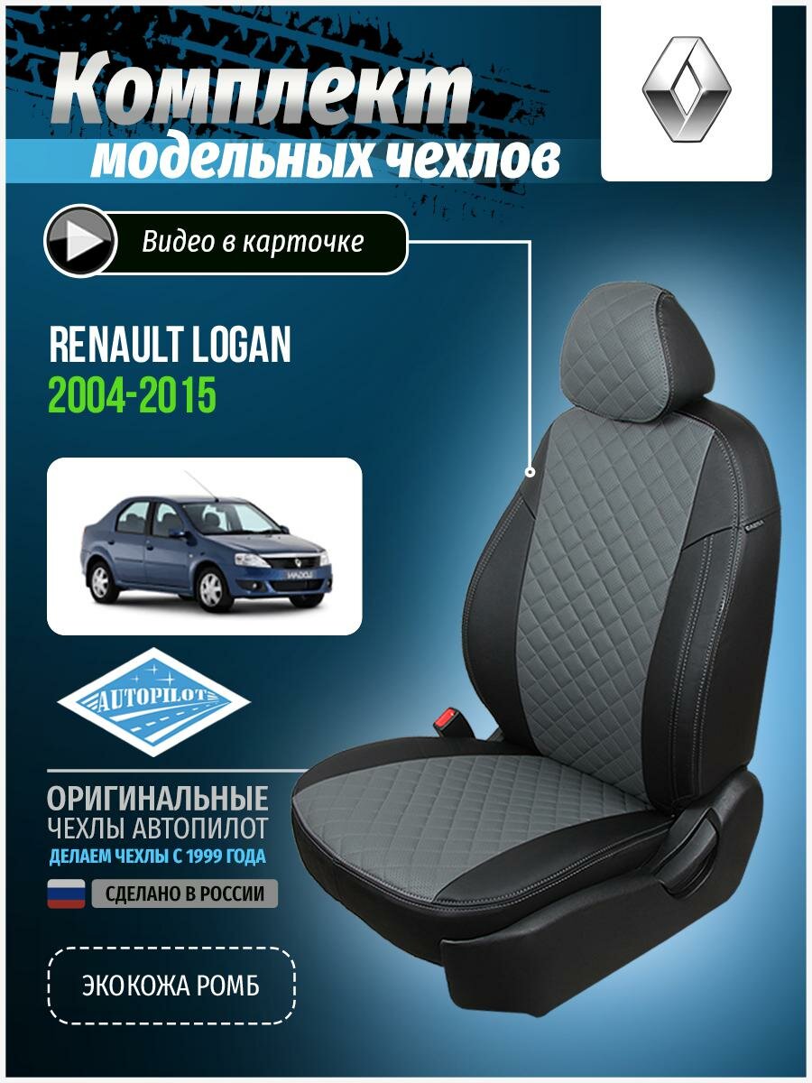 Чехлы для Renault Logan 1 2004-2015 Автопилот Серый Экокожа с ромбом re-lg-lo-chese-r