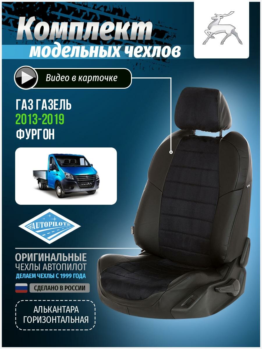 Чехлы для ГАЗ Газель 2013-2019 Автопилот Черный Алькантара gl-gn-g3n2-chch-a