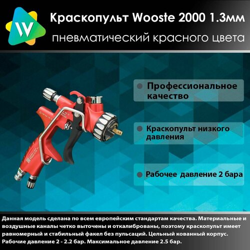 Wooste TS2000 Краскопульт пневматический низкого давления 1.3мм красного цвета.