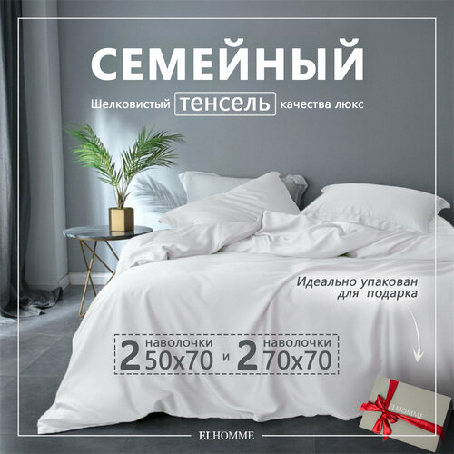 Постельное белье семейное Gently White однотонное, из тенселевого сатина / Белый КПБ из тенсела/ 2 наволочки 50*70 и 2 наволочки 70*70