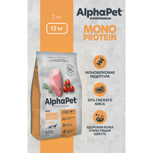Сухой полнорационный корм MONOPROTEIN из индейки для взрослых собак средних и крупных пород AlphaPet Superpremium 12 кг