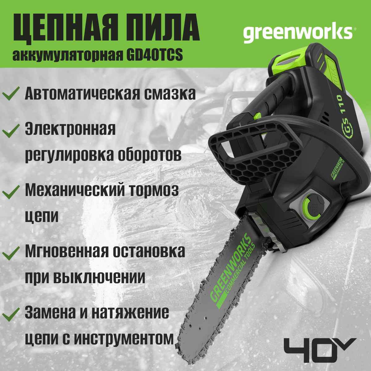 Пила цепная одноручная аккумуляторная Greenworks Арт. 2003807 (арбориста), 40V, 25,4 см, бесщеточная, без АКБ и ЗУ