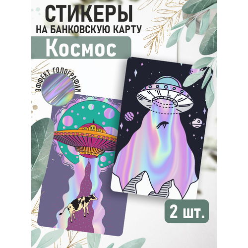 Наклейка Космос Галактика голографическая для карты банковской наклейки на карту банковскую психоделика арт