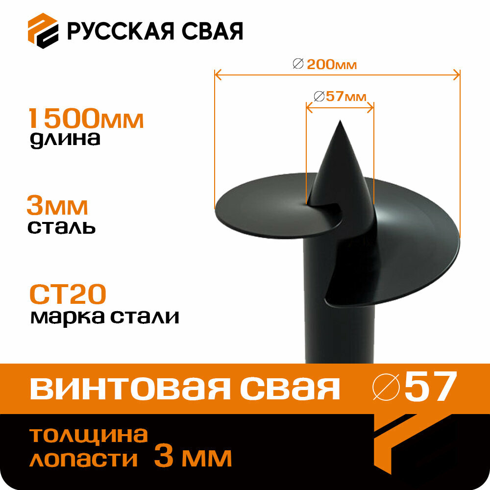 Свая винтовая d=57мм, L=1500мм, d лопасти = 200мм