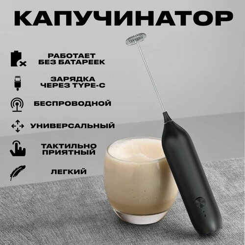 Капучинатор электрический с USB вспениватель молока венчик для взбивания мини миксер для капучино латте матча соуса 800₽