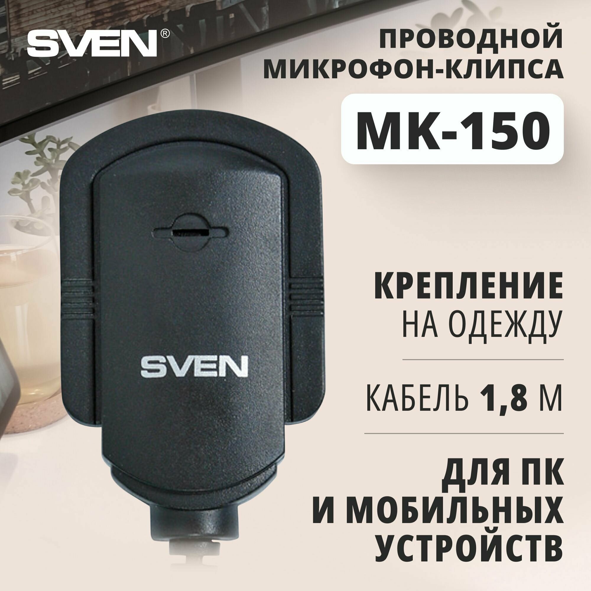 Микрофон проводной SVEN MK-150, разъем: mini jack 3.5 mm, черный, 1 шт