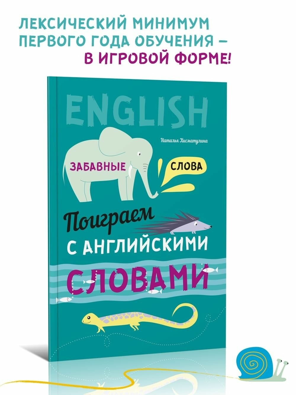 Забавные слова. Поиграем с английскими словами