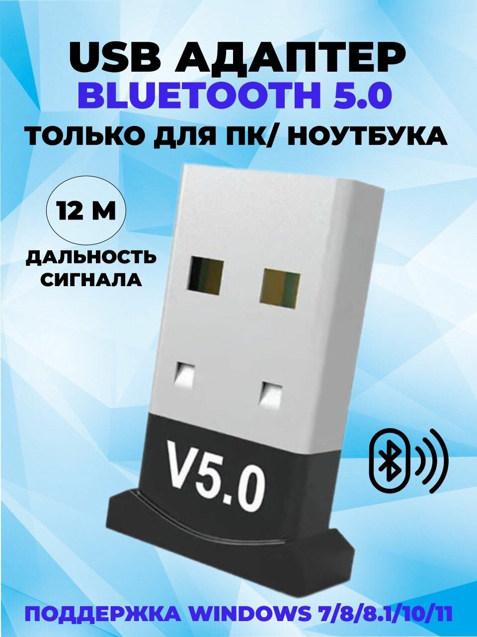 Адаптер Bluetooth 5.0 для компьютера / блютуз адаптер для пк / USB Bluetooth для ноутбука / беспроводных наушников, мышки, клавиатуры, принтера, телефона, геймпада и колонки / USB 2.0 3.0 4.0