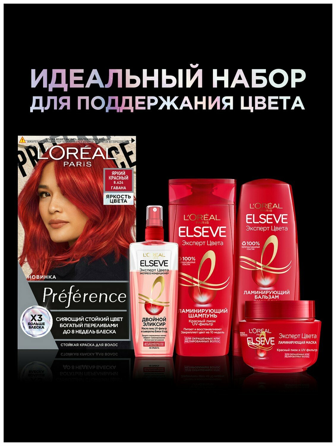 Краска для волос Loreal Paris Preference Яркость Цвета Яркий Красный 8.624 Гавана ЛОРЕАЛЬ - фото №14