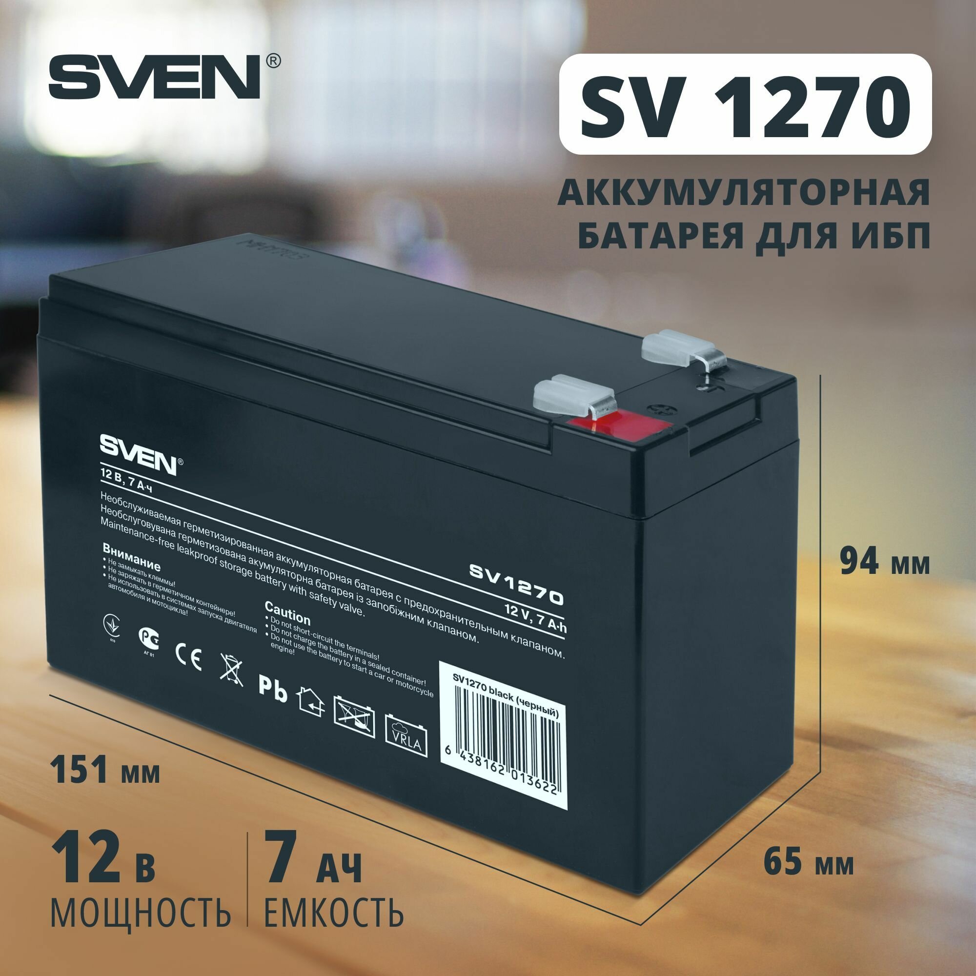 Аккумуляторная батарея SVEN SV1270 12В 7000 А·ч