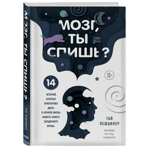 Мозг, ты спишь? 14 историй мозг ты спишь 14 историй которые приоткроют дверь в ночную жизнь нашего самого загадочного органа