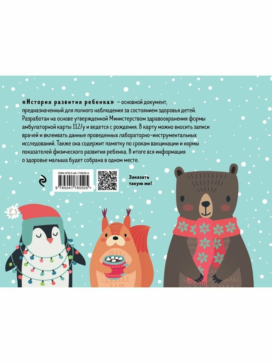 История развития ребенка. Форма 112/у (зима) - фото №14
