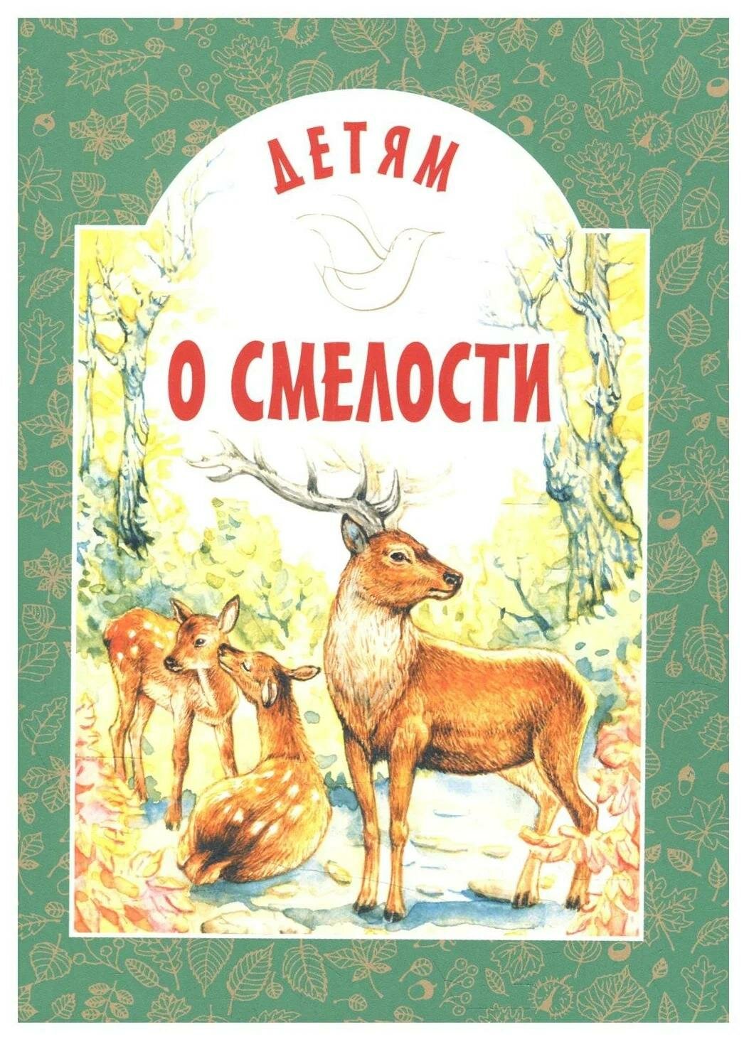 Книга Старостина И.Детям о смелости - фото №1