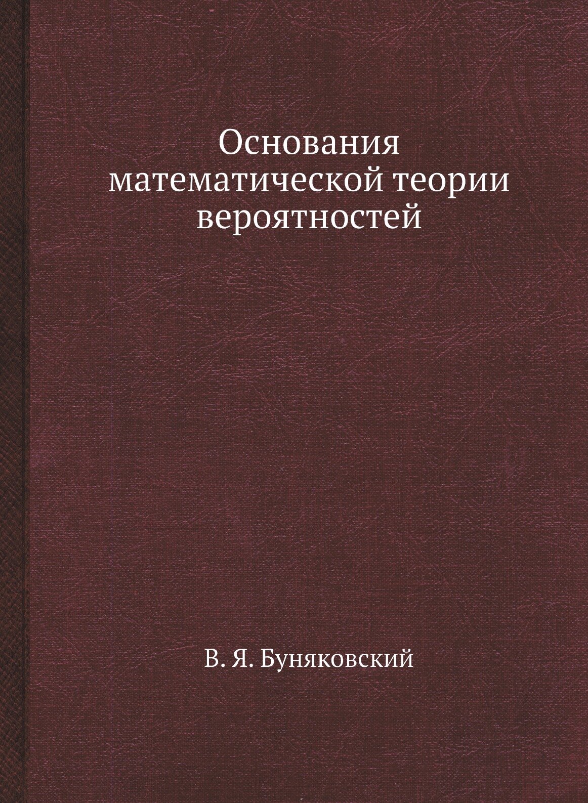 Книга Основания Математической теории Вероятностей - фото №1