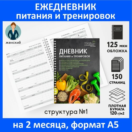 Дневник-планер (ежедневник) питания и тренировок для похудения А5, 150 стр, счётчик калорий, трекер привычек, Женский №1, diary_food&workout_woman_1