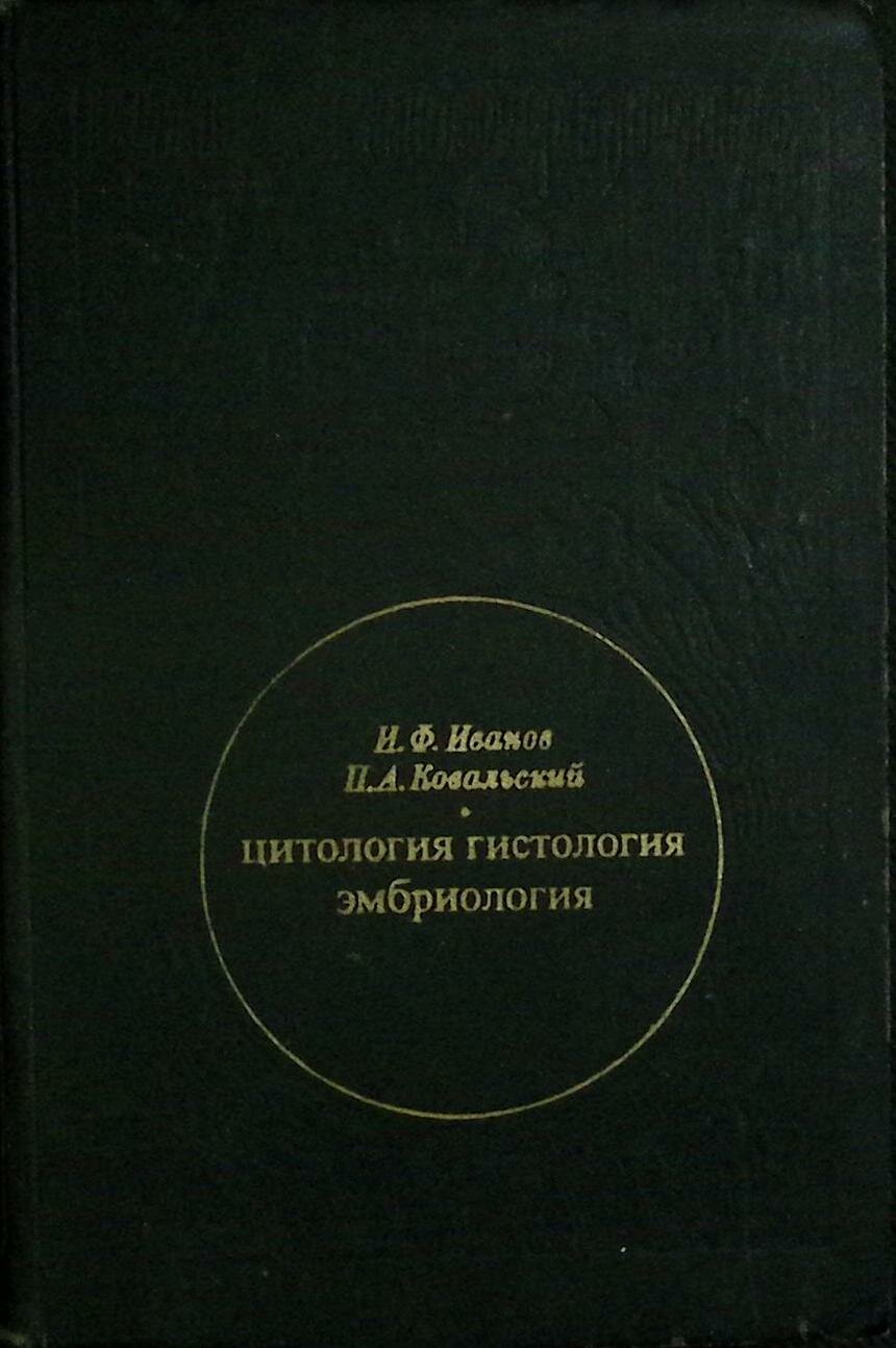 Книга "Цитология, гистология, эмбриология" 1976 И. Иванов Москва Твёрдая обл. 448 с. С ч/б илл