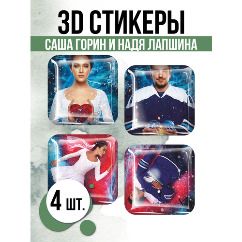Наклейки на телефон 3D стикеры Саша и Надя Лед 3 наклейки на телефон 3d стикеры саша и надя лед 3