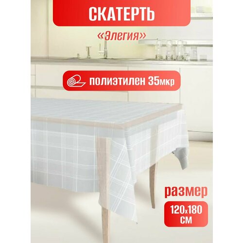 Скатерть одноразовая для пикника п/э 120х180см