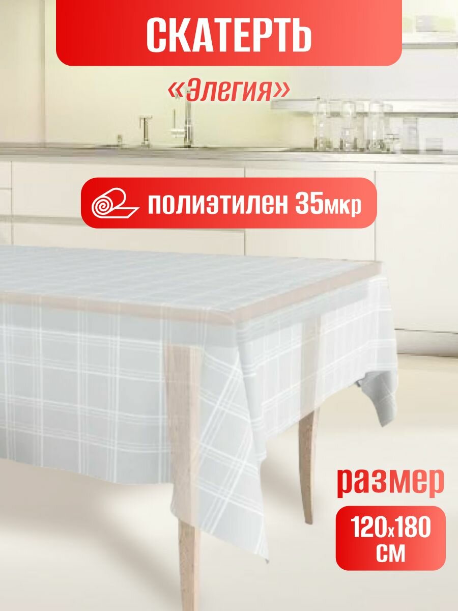 фото Скатерть одноразовая для пикника п/э 120х180см