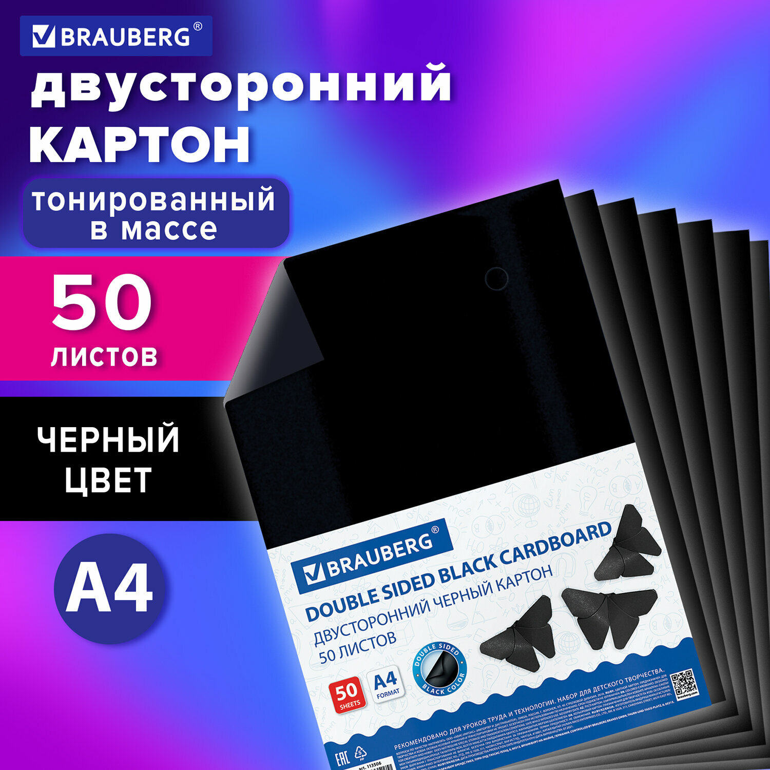 Картон цветной формата А4 тонированный в массе для творчества / оформления А4 50 листов, Черный, 220г/м2, Brauberg, 113506