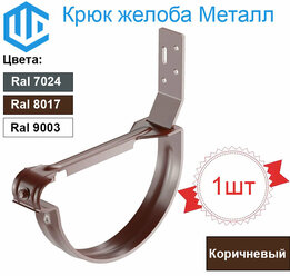 Крюк желоба 125мм усиленный с перемычкой короткий. (1шт) Ral 8017 Металлический