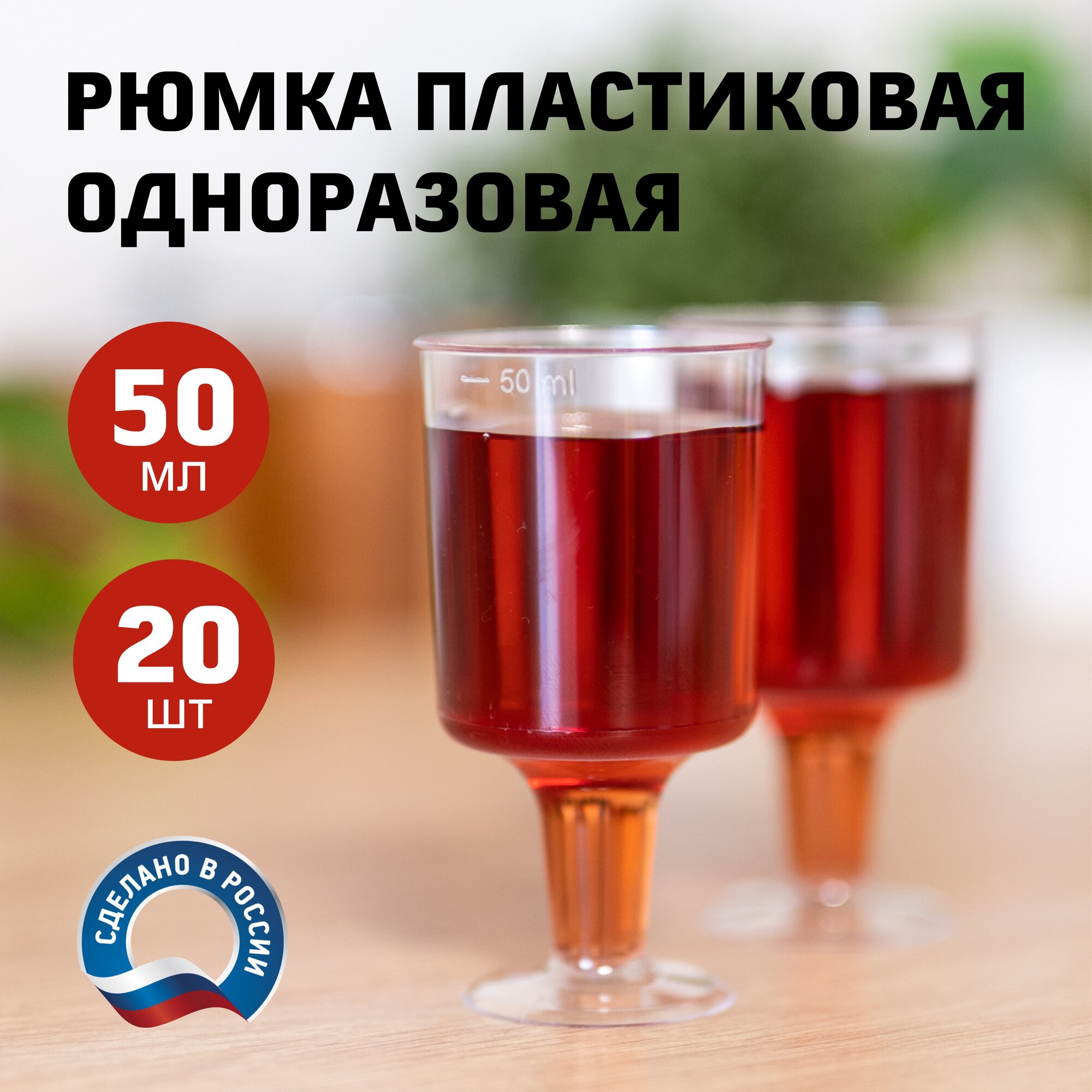 фото Рюмка одноразовая 50мл 20шт, прозрачная. Стопки на ножке для сервировки стола праздника пикника дня рождения корпоратива юбилея посуда