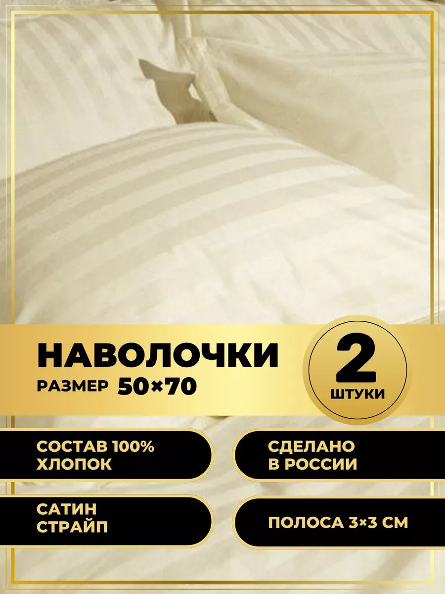 Наволочки 50х70 2шт хлопок сатин страйп