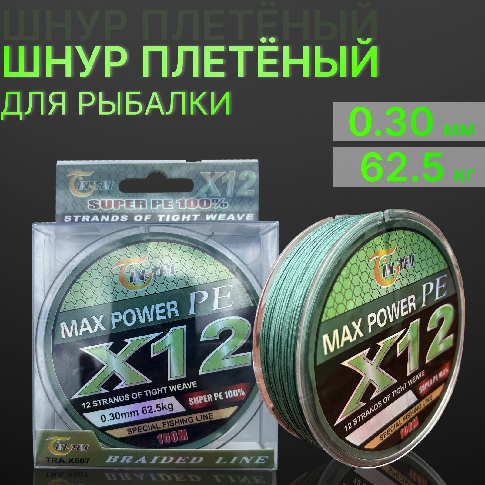 Шнур для рыбалки плетеный 12-жильный X12 жил Max Power 100 метров 0.30мм